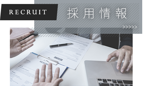 採用情報