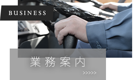 業務案内